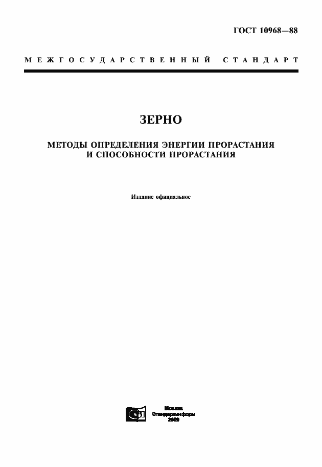 Страница 1 ГОСТ 10968-88