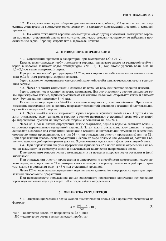 Страница 3 ГОСТ 10968-88