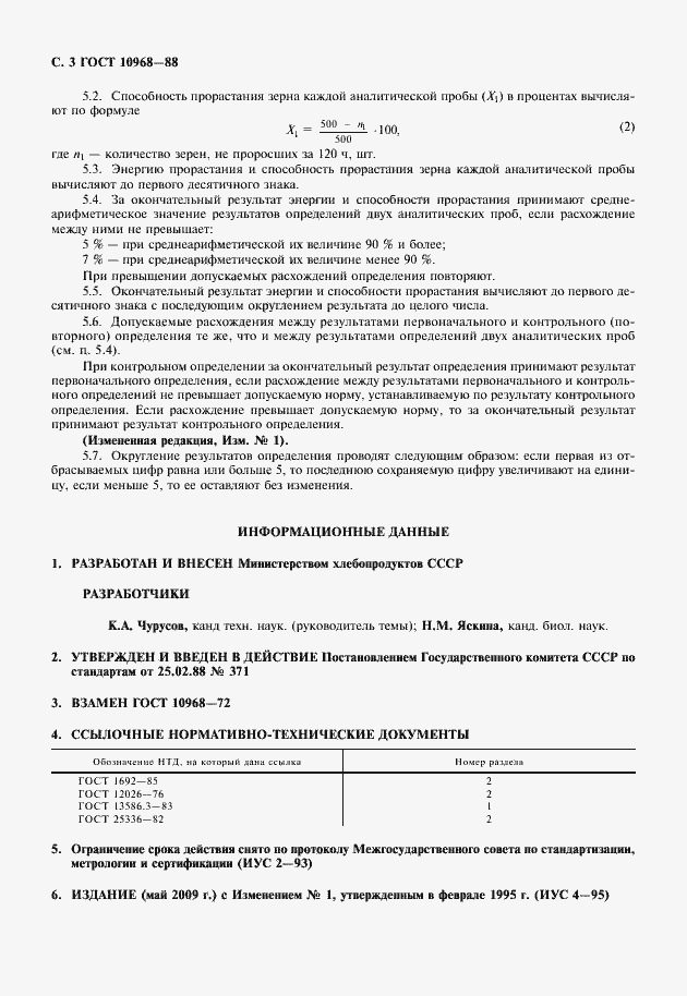 Страница 4 ГОСТ 10968-88