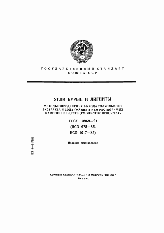 Страница 1 ГОСТ 10969-91