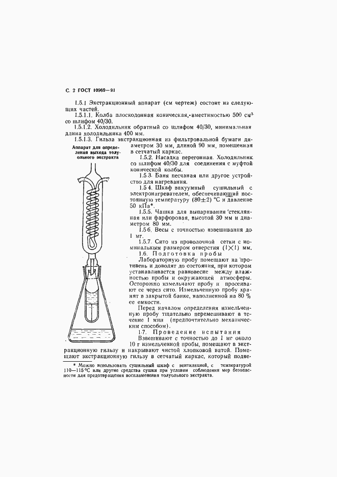 Страница 3 ГОСТ 10969-91