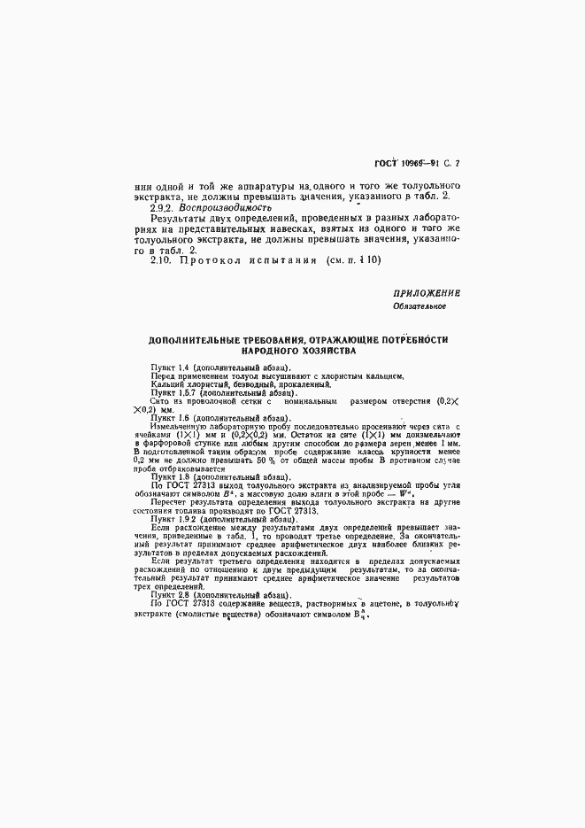 Страница 8 ГОСТ 10969-91