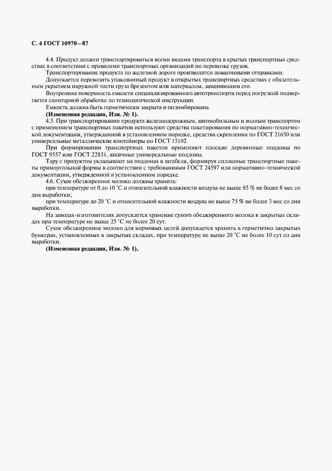 Страница 5 ГОСТ 10970-87