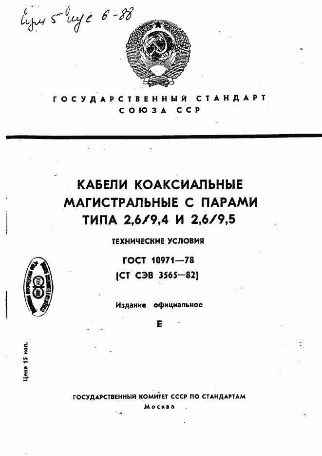 Страница 1 ГОСТ 10971-78