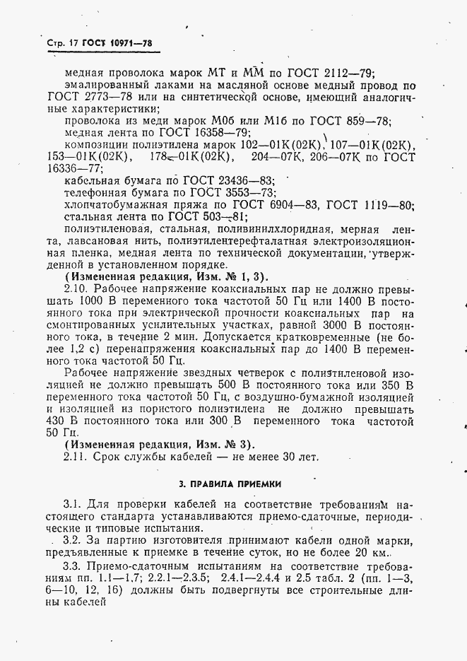 Страница 18 ГОСТ 10971-78