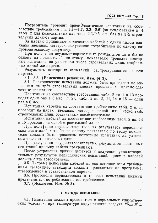 Страница 19 ГОСТ 10971-78