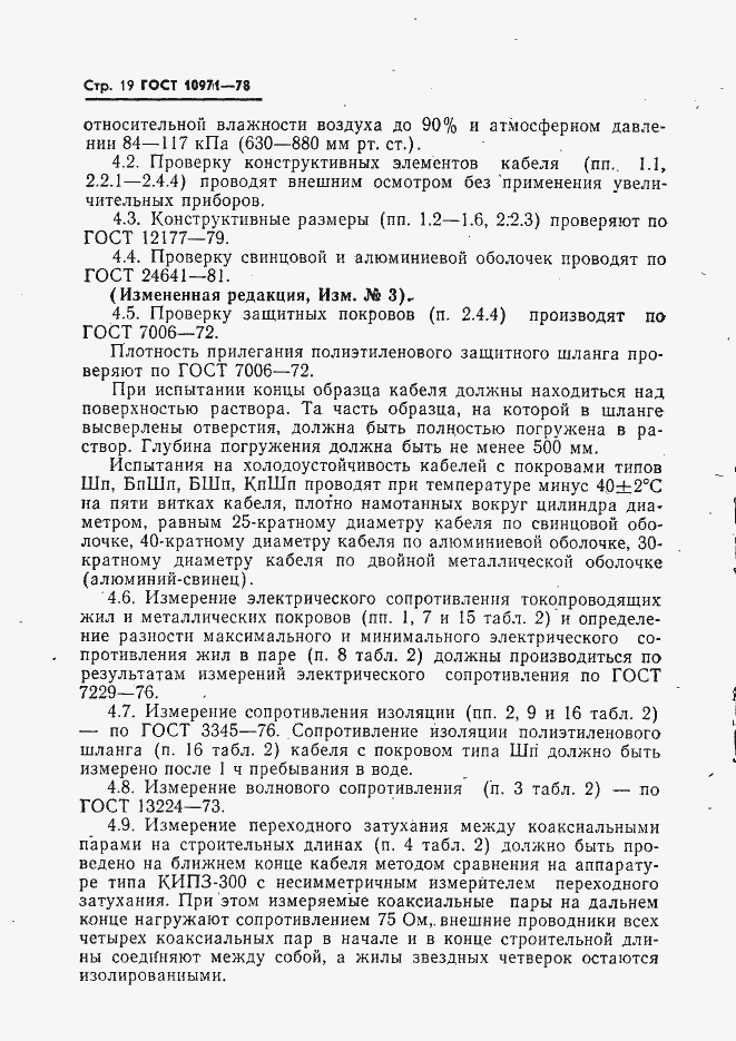 Страница 20 ГОСТ 10971-78