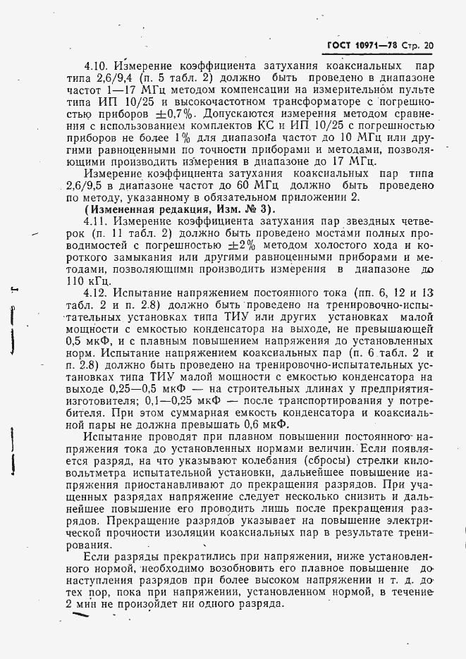 Страница 21 ГОСТ 10971-78