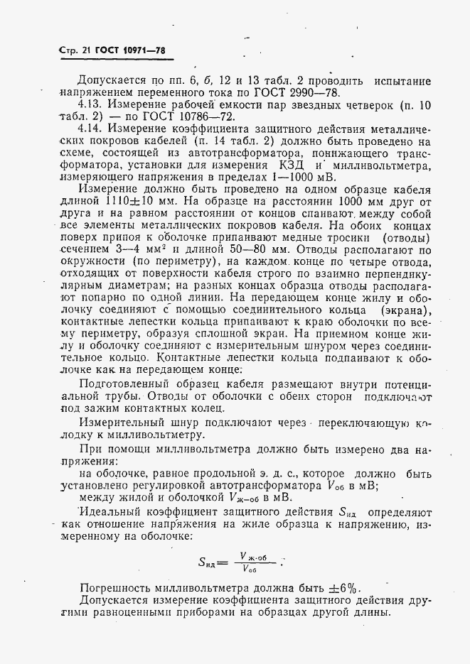 Страница 22 ГОСТ 10971-78