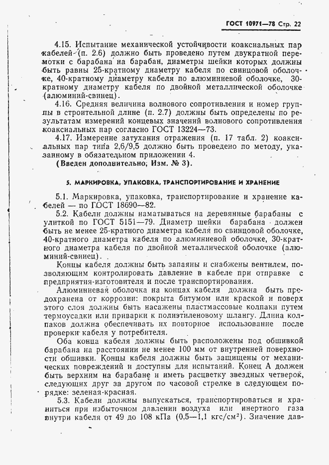 Страница 23 ГОСТ 10971-78