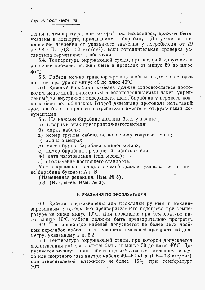 Страница 24 ГОСТ 10971-78