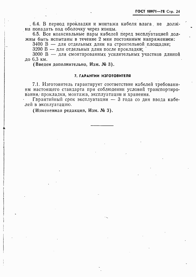 Страница 25 ГОСТ 10971-78