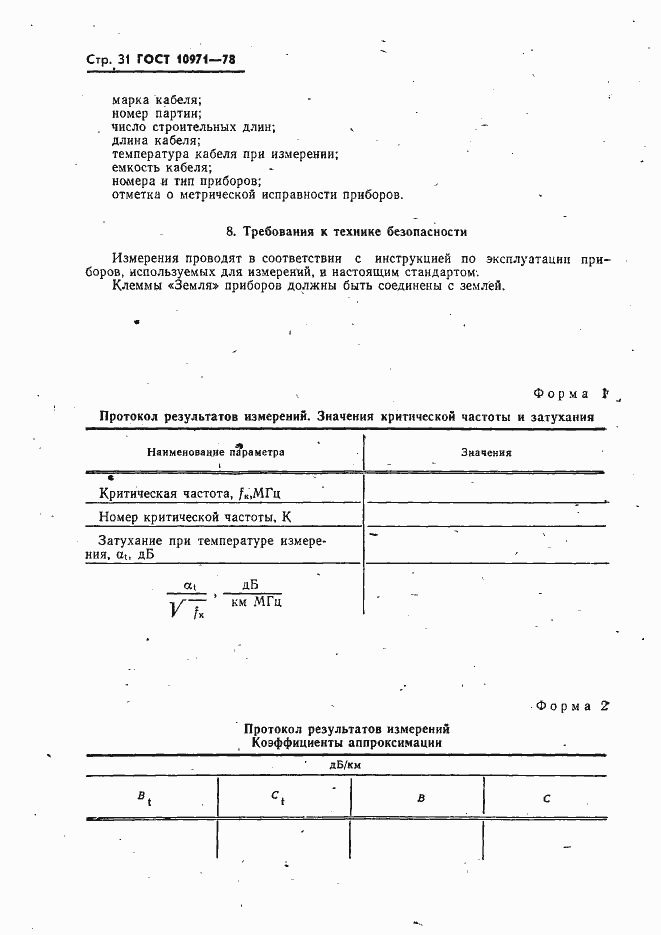 Страница 32 ГОСТ 10971-78