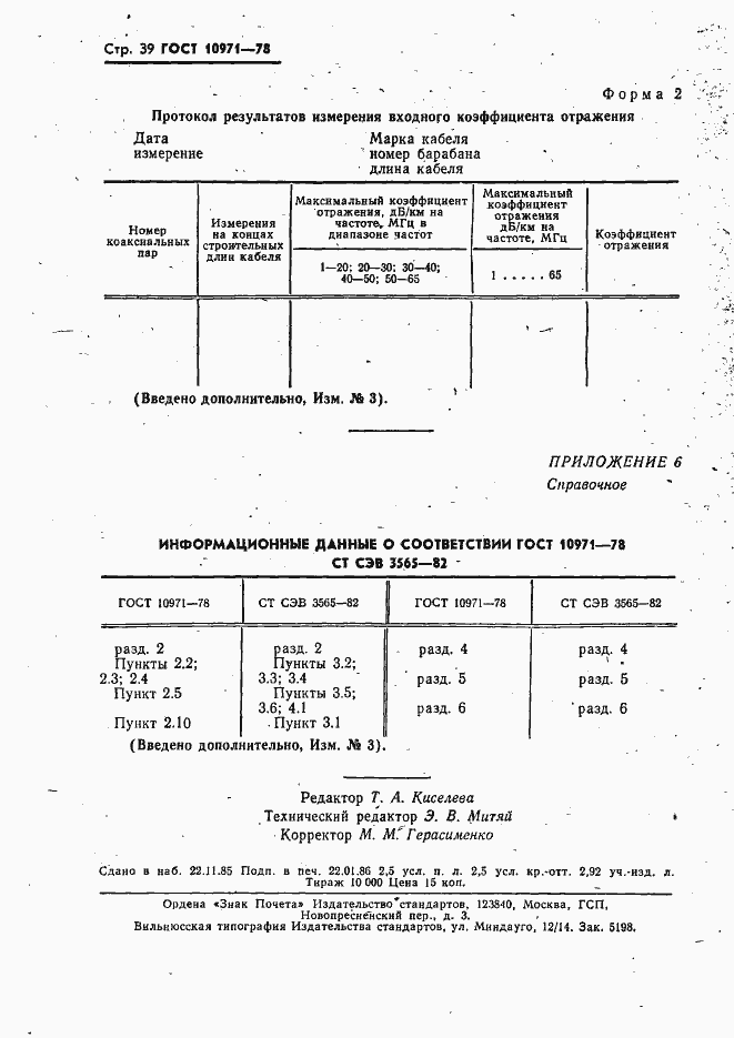 Страница 40 ГОСТ 10971-78