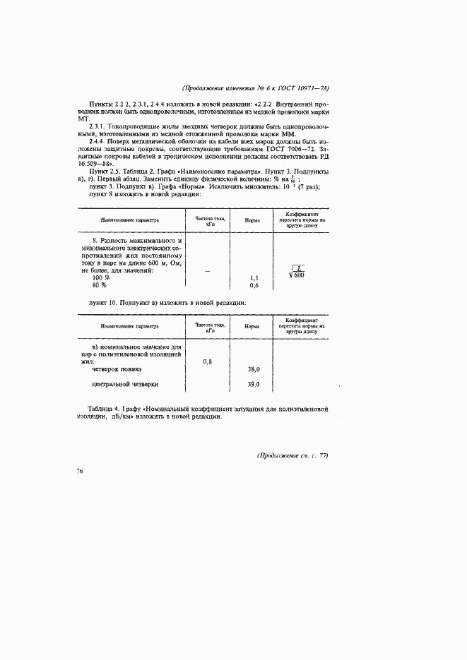 Страница 47 ГОСТ 10971-78