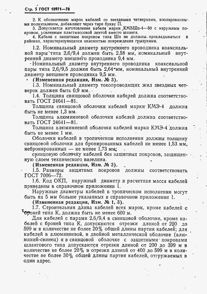 Страница 6 ГОСТ 10971-78