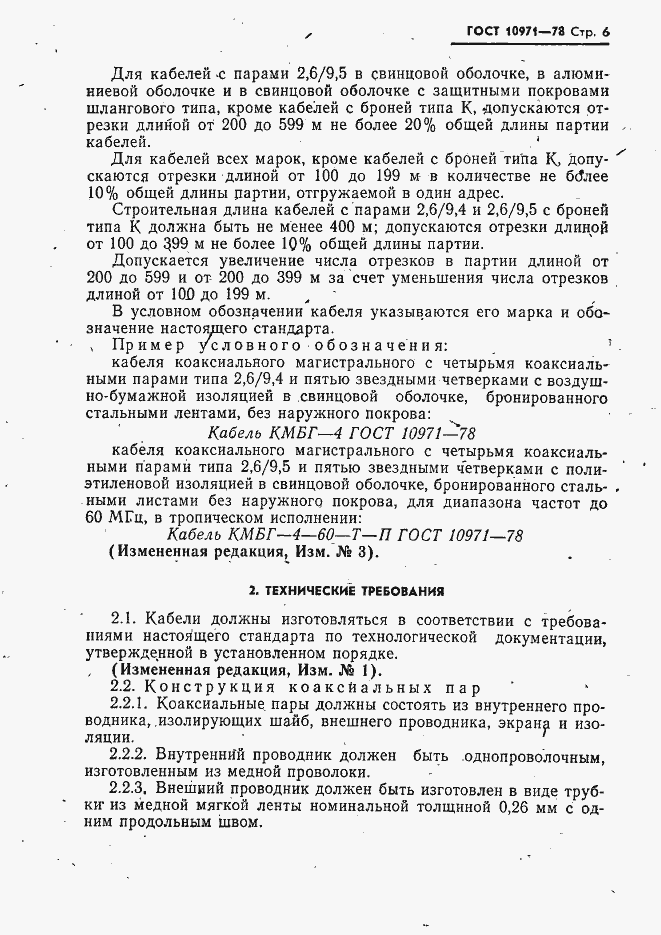 Страница 7 ГОСТ 10971-78