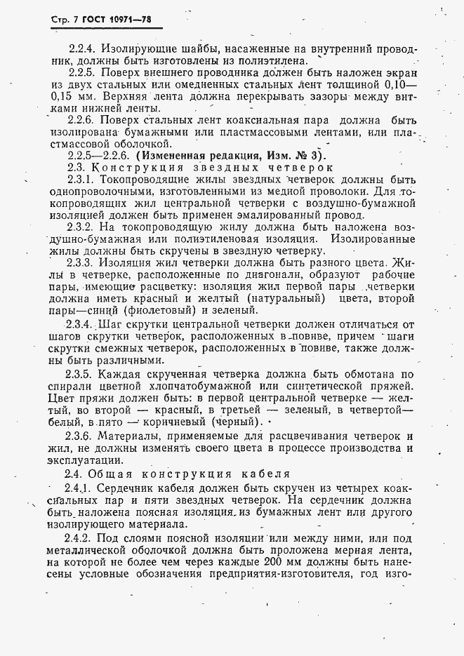 Страница 8 ГОСТ 10971-78