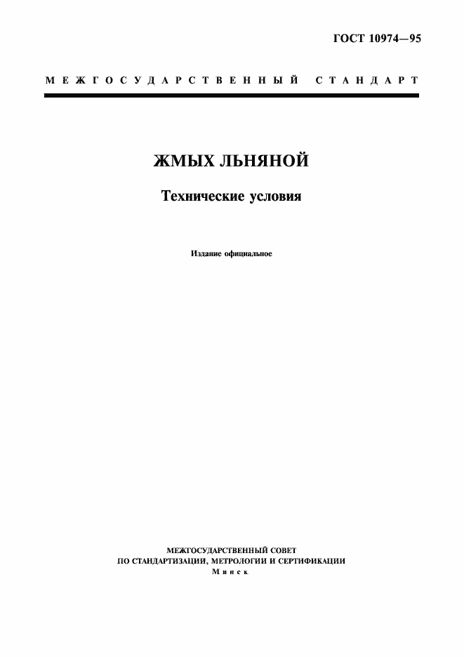 Страница 1 ГОСТ 10974-95