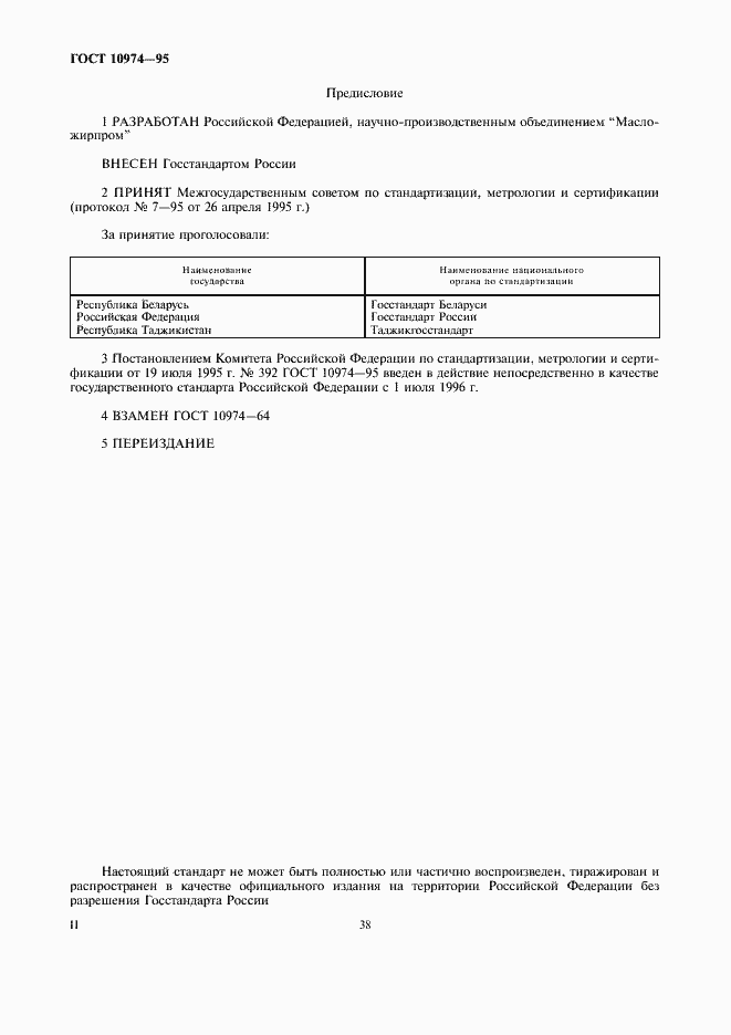 Страница 2 ГОСТ 10974-95