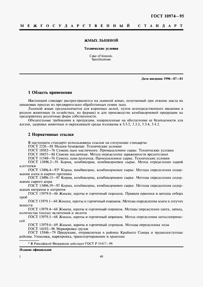 Страница 4 ГОСТ 10974-95