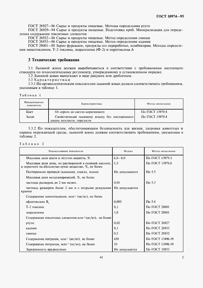 Страница 5 ГОСТ 10974-95
