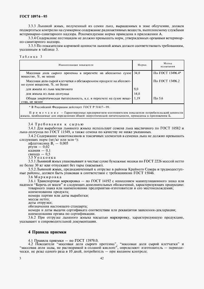 Страница 6 ГОСТ 10974-95