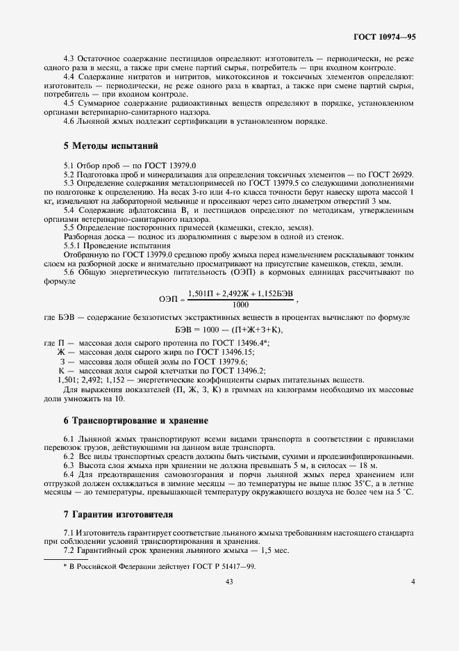 Страница 7 ГОСТ 10974-95