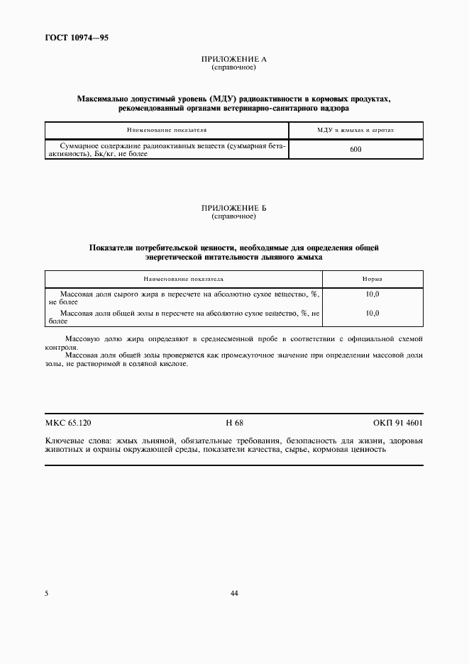 Страница 8 ГОСТ 10974-95