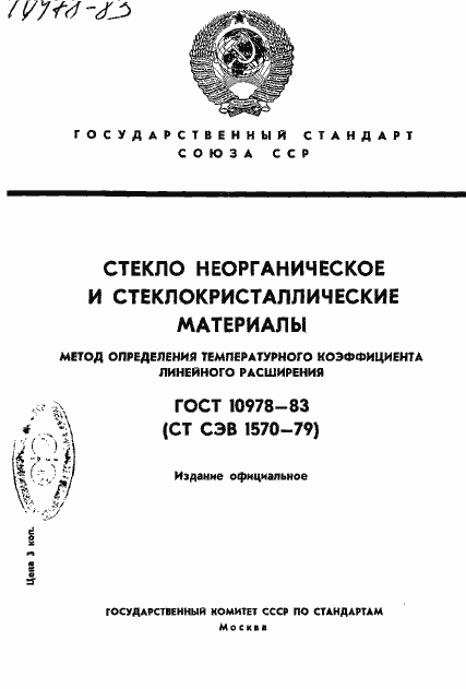 Страница 1 ГОСТ 10978-83