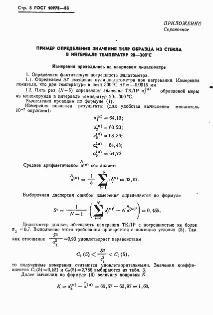 Страница 10 ГОСТ 10978-83