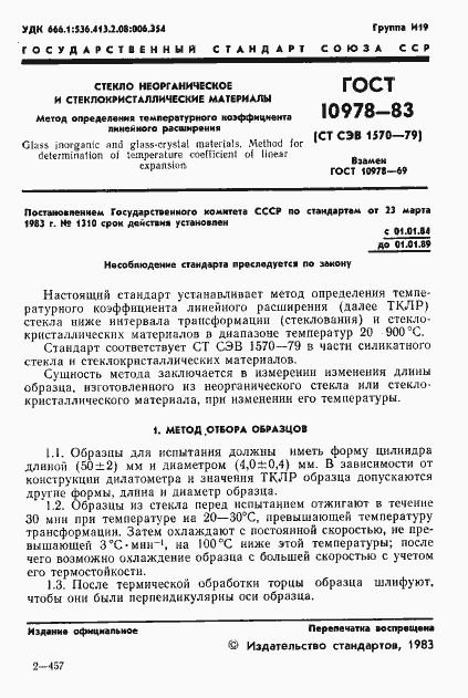 Страница 3 ГОСТ 10978-83