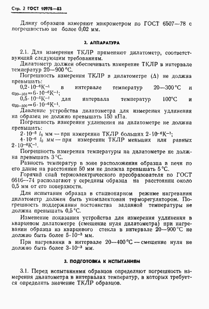 Страница 4 ГОСТ 10978-83