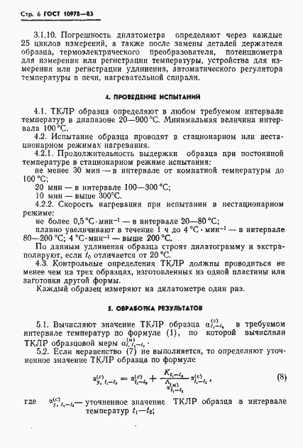 Страница 8 ГОСТ 10978-83