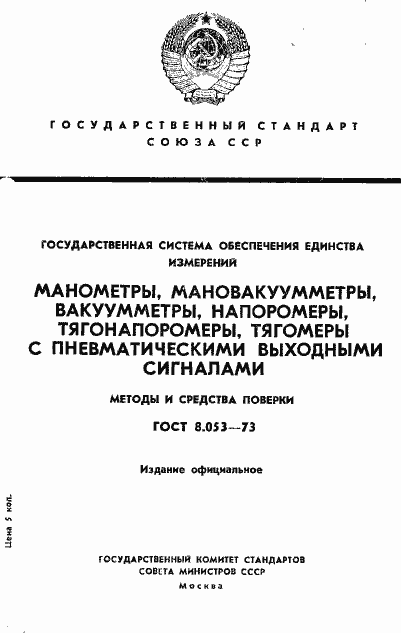 Страница 1 ГОСТ 8.053-73