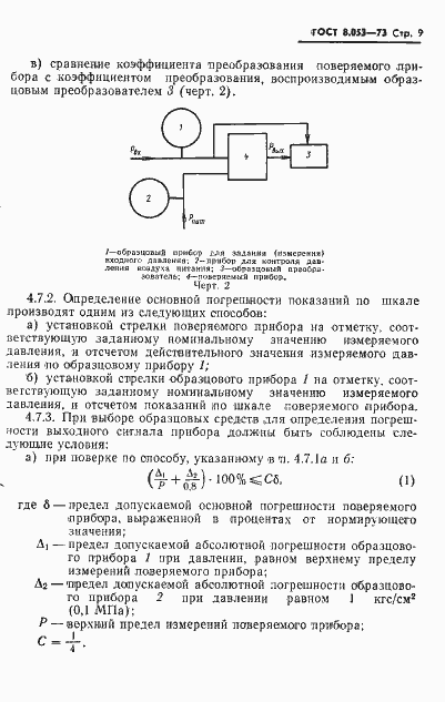Страница 10 ГОСТ 8.053-73