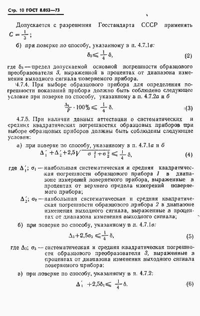 Страница 11 ГОСТ 8.053-73