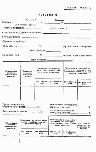 Страница 16 ГОСТ 8.053-73