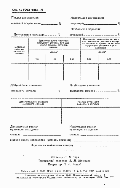 Страница 17 ГОСТ 8.053-73