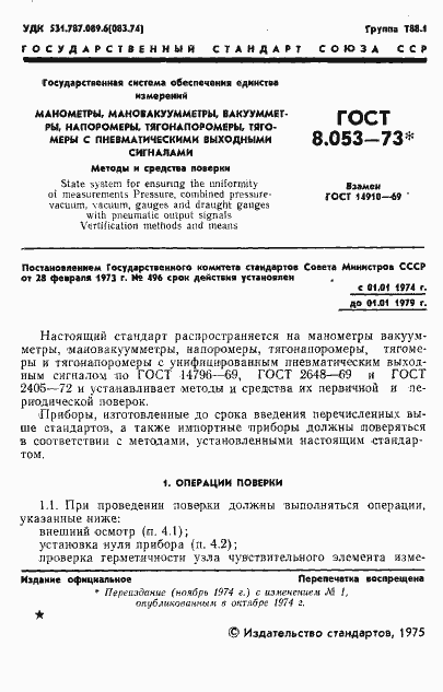 Страница 2 ГОСТ 8.053-73