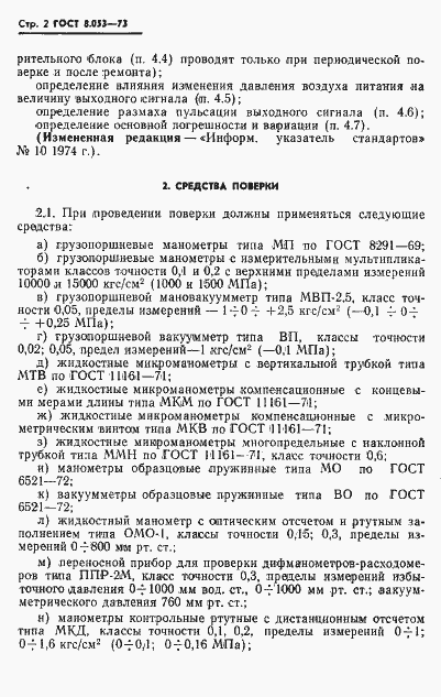 Страница 3 ГОСТ 8.053-73