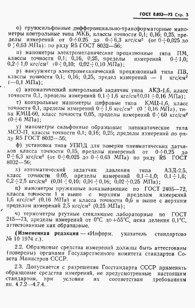 Страница 4 ГОСТ 8.053-73