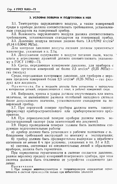 Страница 5 ГОСТ 8.053-73