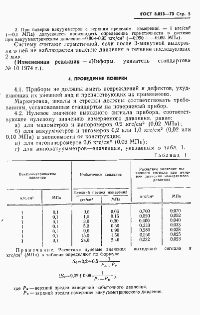 Страница 6 ГОСТ 8.053-73