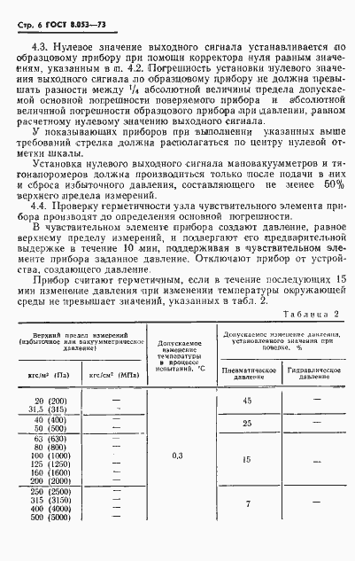 Страница 7 ГОСТ 8.053-73
