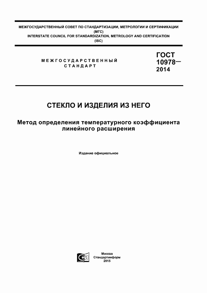 Страница 1 ГОСТ 10978-2014