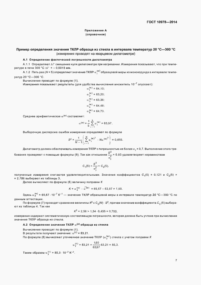 Страница 10 ГОСТ 10978-2014