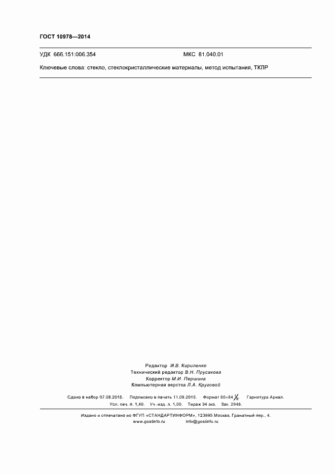 Страница 11 ГОСТ 10978-2014