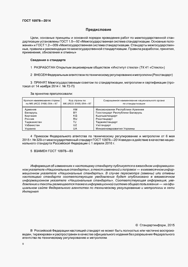 Страница 2 ГОСТ 10978-2014