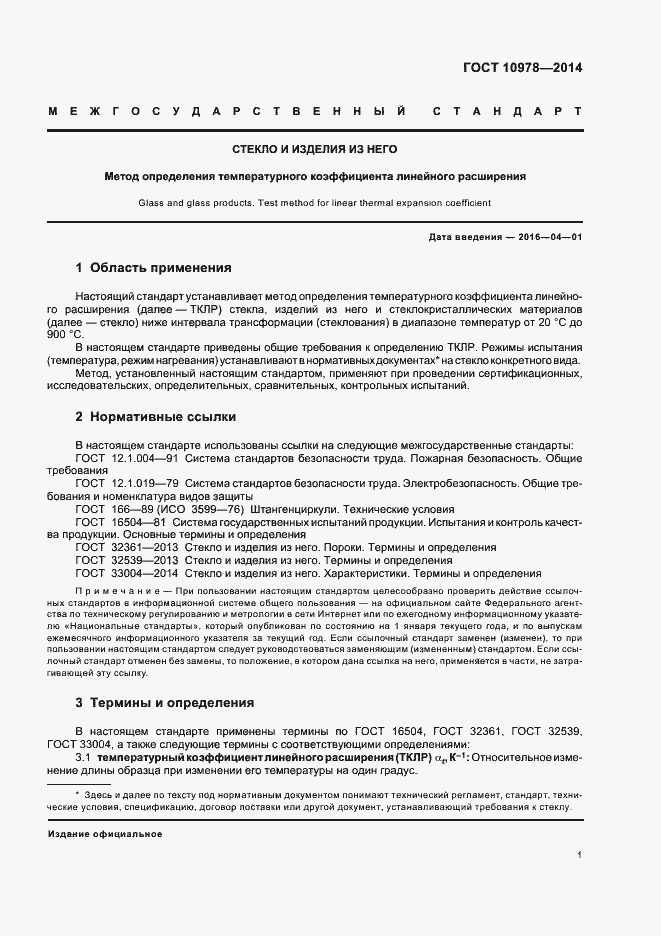 Страница 4 ГОСТ 10978-2014